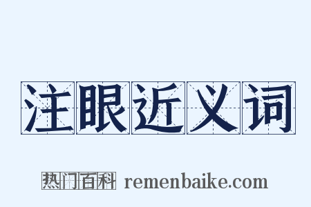 注眼近义词是什么意思的图片